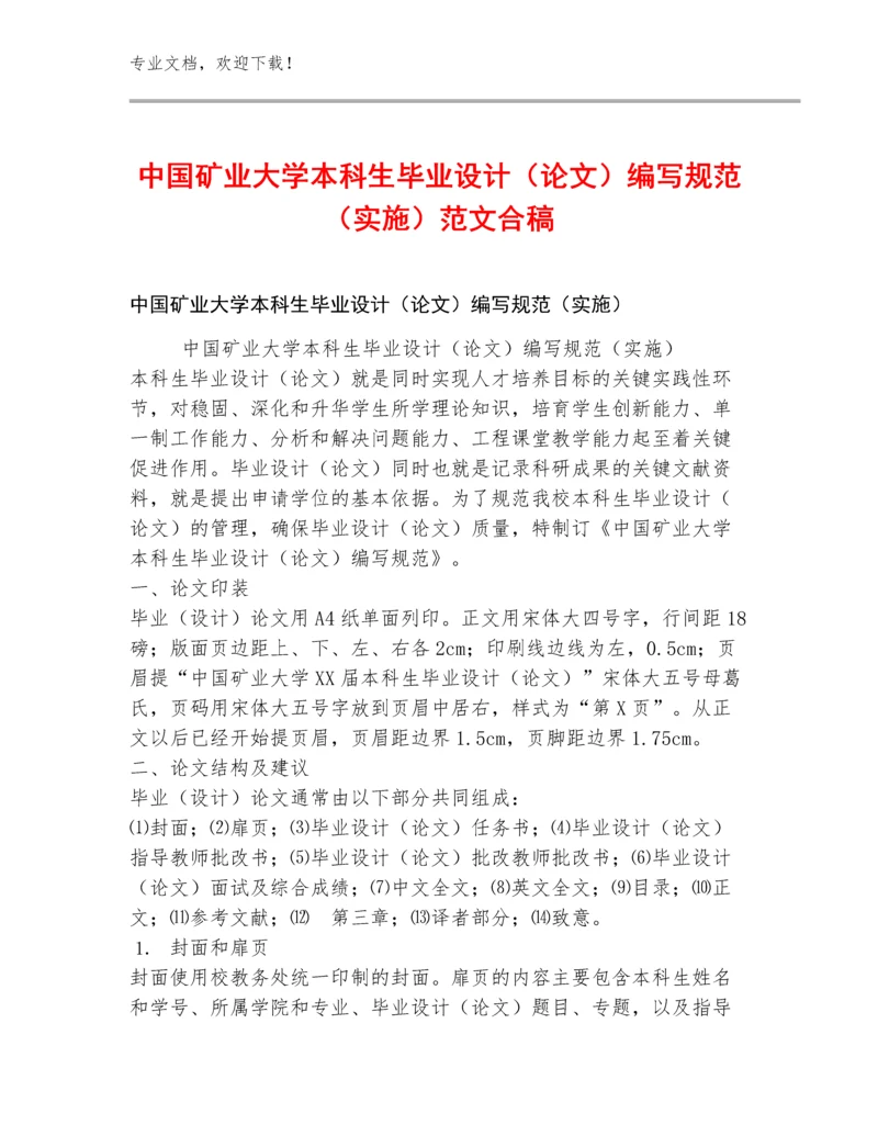 中国矿业大学本科生毕业设计（论文）编写规范（实施）范文合稿.docx