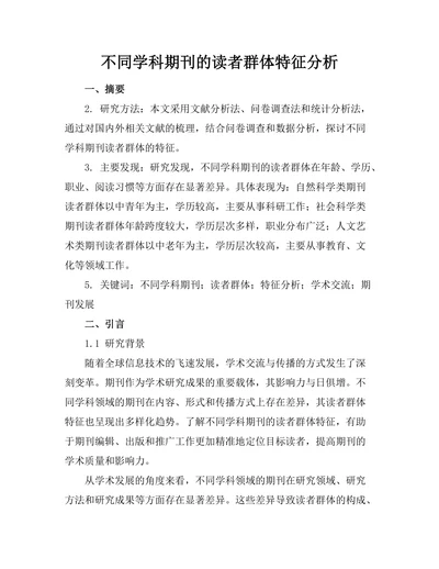 不同学科期刊的读者群体特征分析