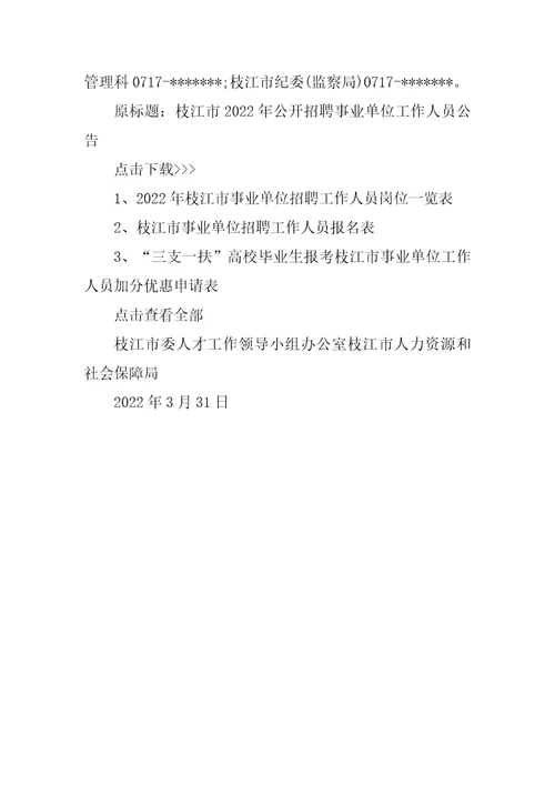 2022湖北枝江市事业单位招聘208人公告