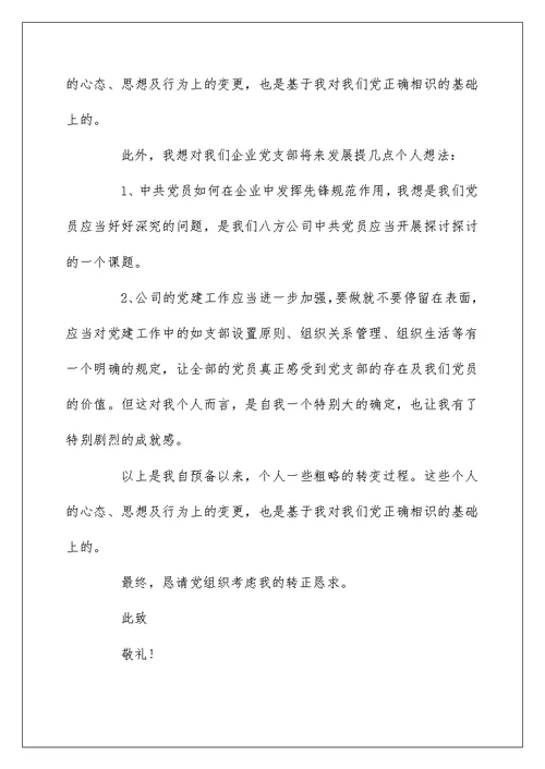 物业公司预备党员转正申请书3篇