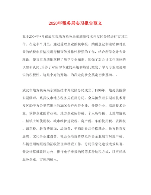 精编年税务局实习报告范文.docx