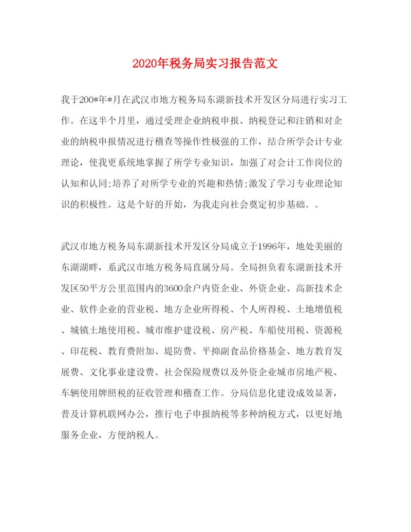 精编年税务局实习报告范文.docx