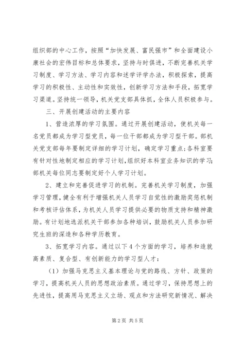 组织部创建学习型机关工作规划 (9).docx