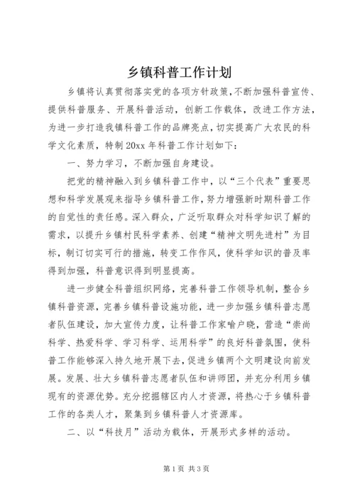 乡镇科普工作计划.docx