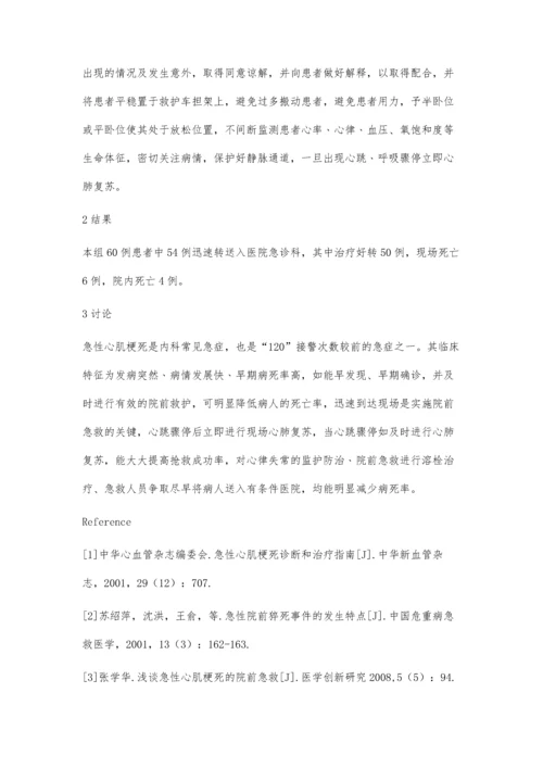 急性心肌梗死60例的院前急救分析.docx