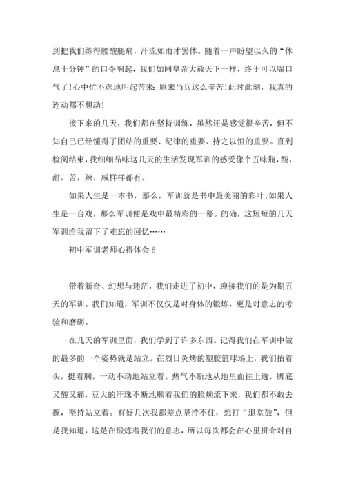 初中军训老师心得体会.docx