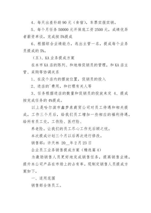 企业员工业务销售提成方案7篇.docx