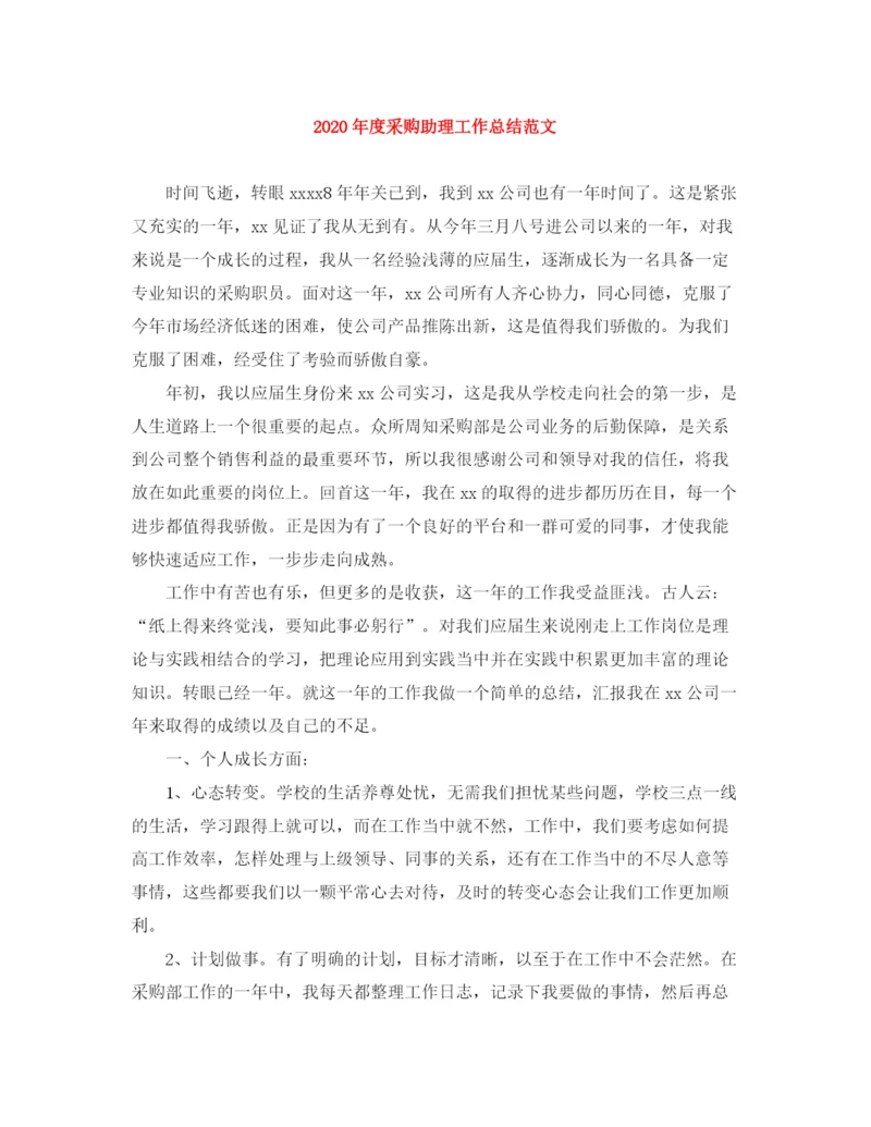 精编之年度采购助理工作总结范文.docx