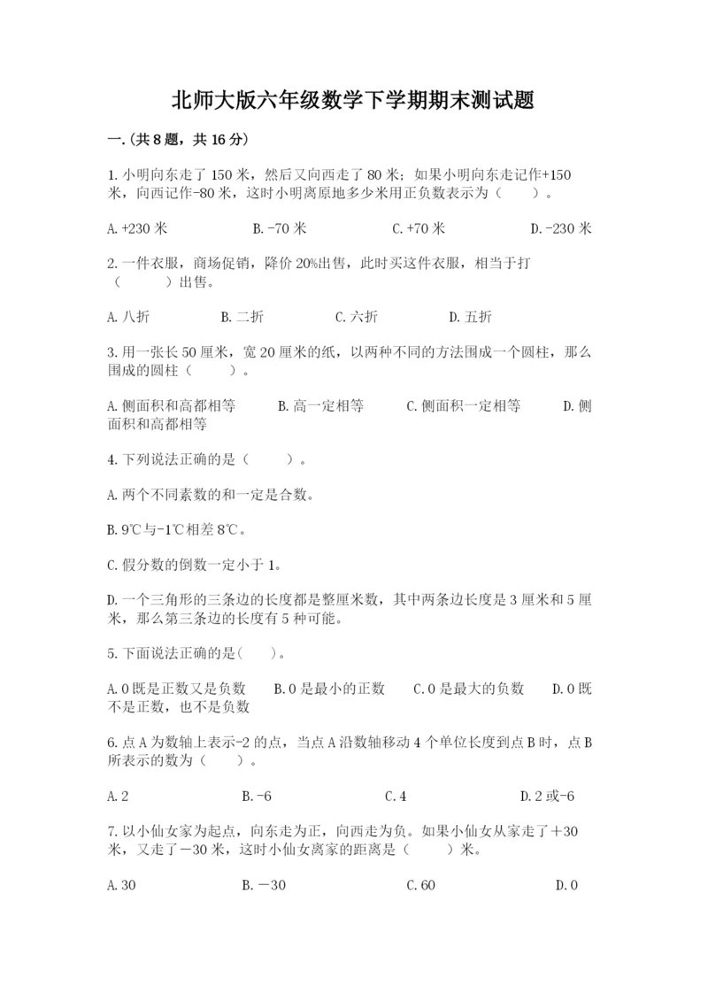 北师大版六年级数学下学期期末测试题含答案【研优卷】.docx