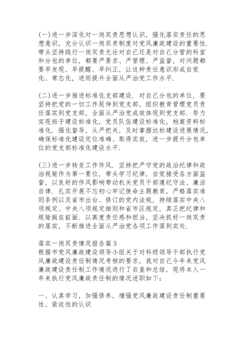 落实一岗双责情况报告15篇.docx
