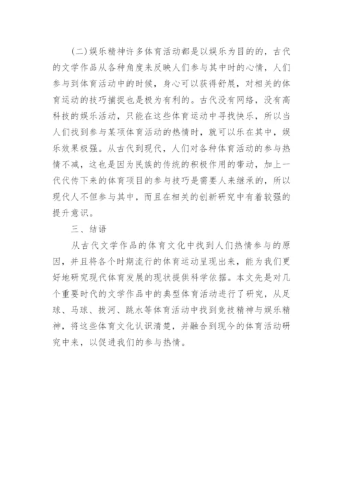 小议体育文化在古代文学方面的表现论文.docx