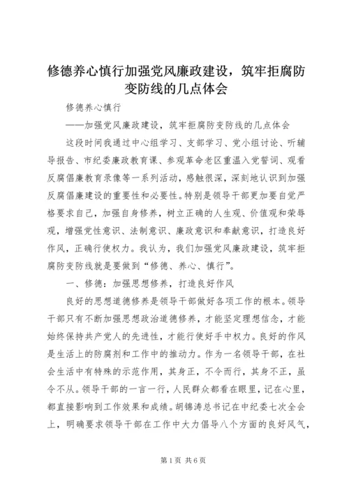 修德养心慎行加强党风廉政建设，筑牢拒腐防变防线的几点体会.docx