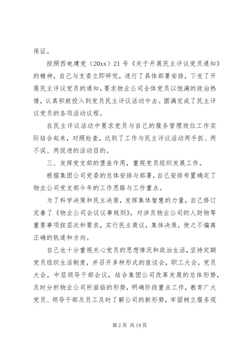 企业支部书记述职报告.docx