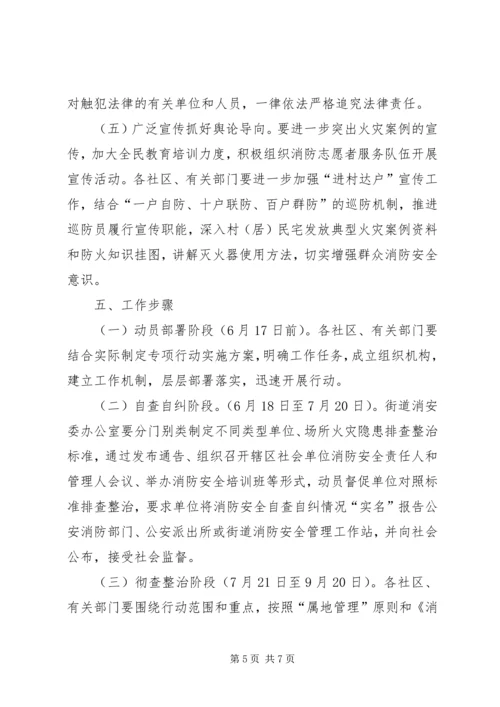 街道火灾隐患排查整治方案.docx