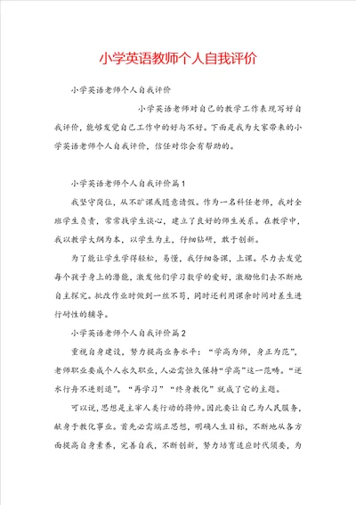 小学英语教师个人自我评价