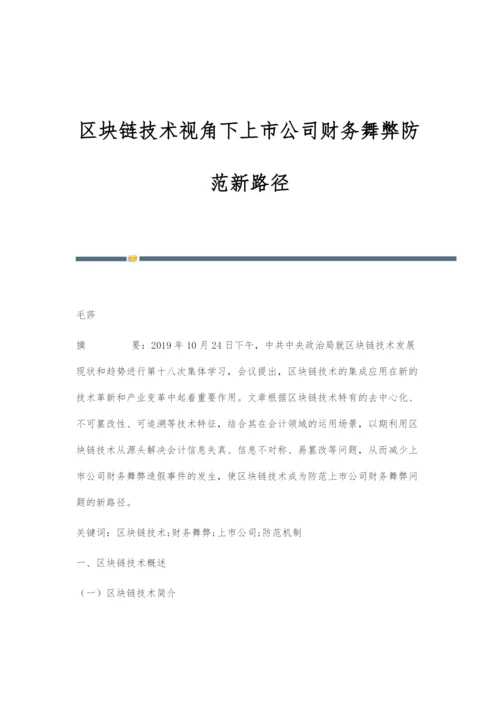 区块链技术视角下上市公司财务舞弊防范新路径.docx