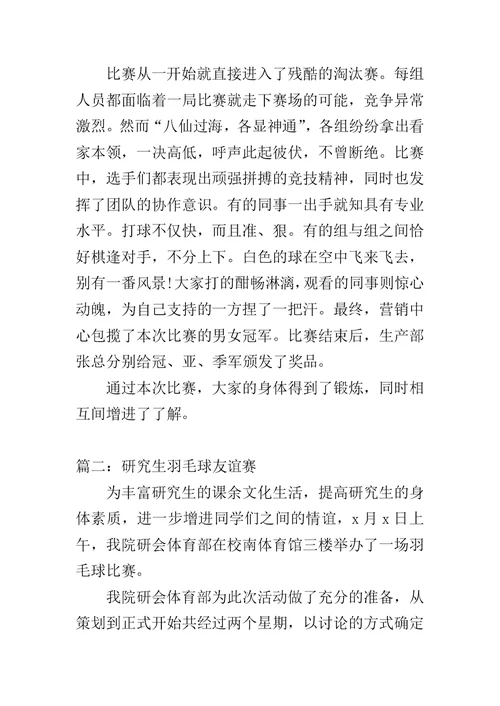 羽毛球比赛报道稿