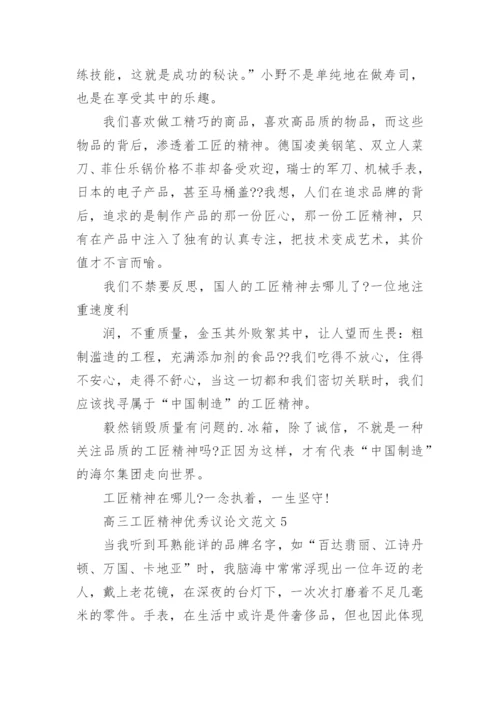 高三工匠精神优秀议论文范文五篇.docx