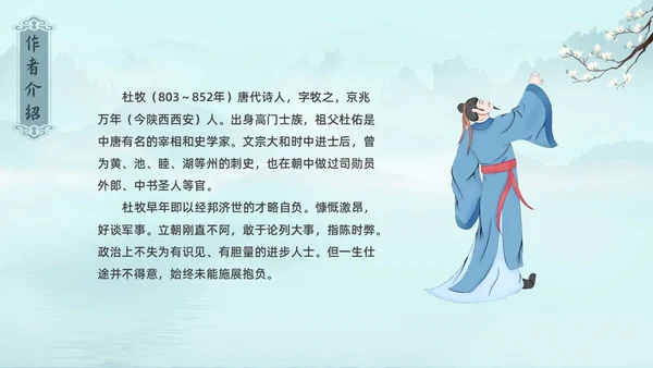 水墨青绿色古风泊秦淮初中教学PPT语文课件