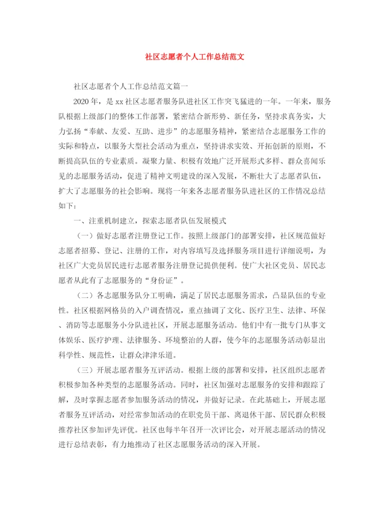 精编之社区志愿者个人工作总结范文.docx