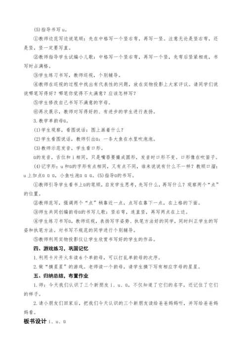 统编版语文一上汉语拼音2.i u ü y w教学设计（三课时）