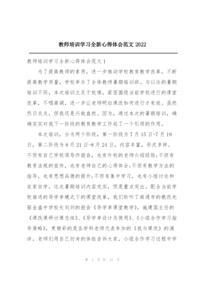 教师培训学习全新心得体会范文2022.docx