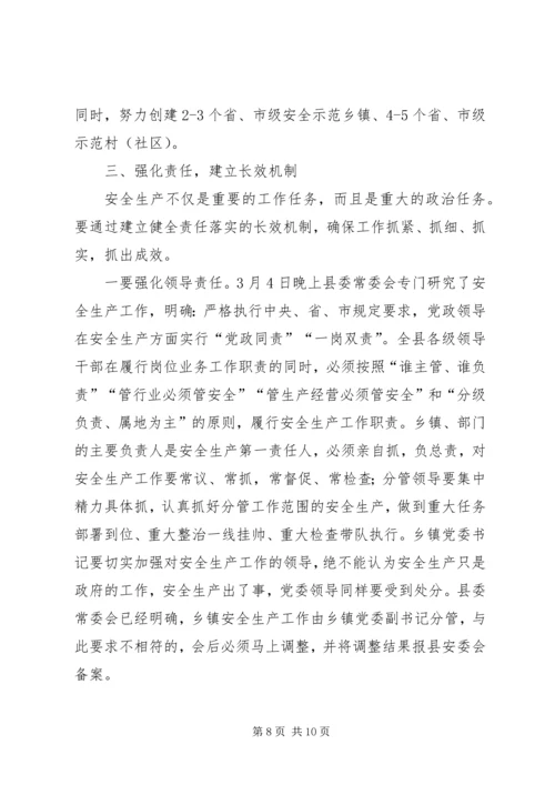 县安全生产工作会议上的讲话 (2).docx