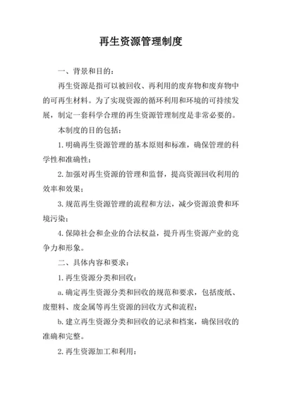 再生资源管理制度