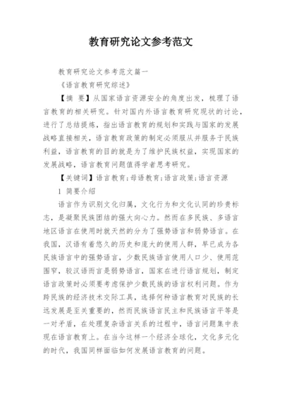 教育研究论文参考范文.docx