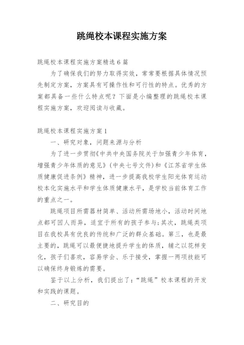 跳绳校本课程实施方案.docx