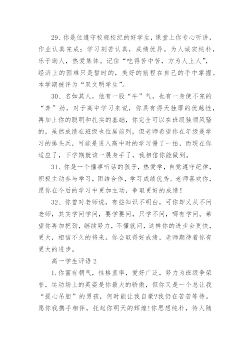 高一学生评语.docx