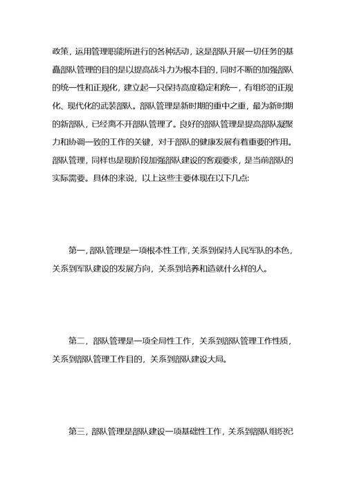 关于部队的检讨书范文五篇