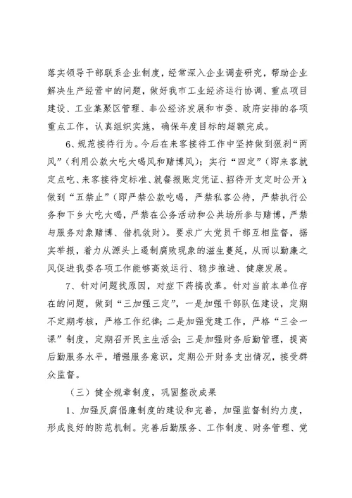 工业反腐倡廉整改方案