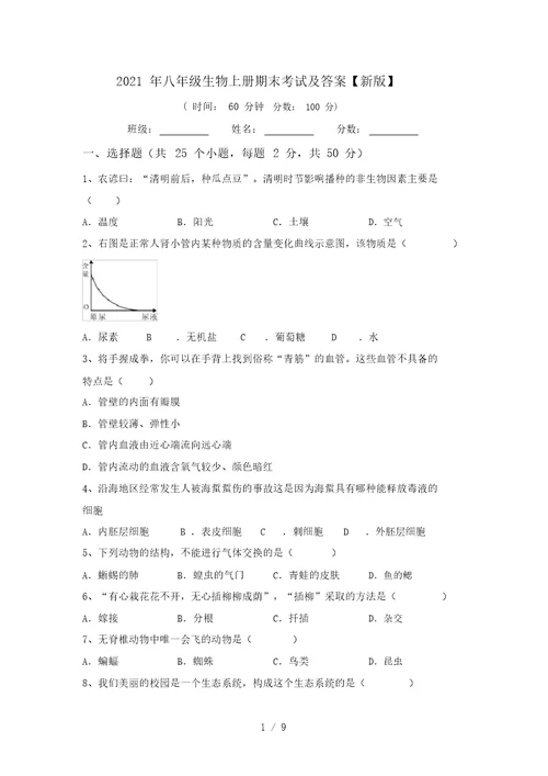 2021年八年级生物上册期末考试及答案【新版】