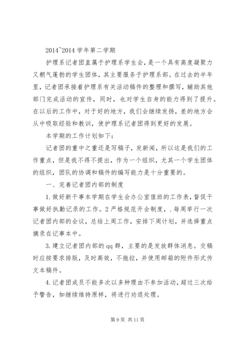 第一篇：记者团工作计划.docx