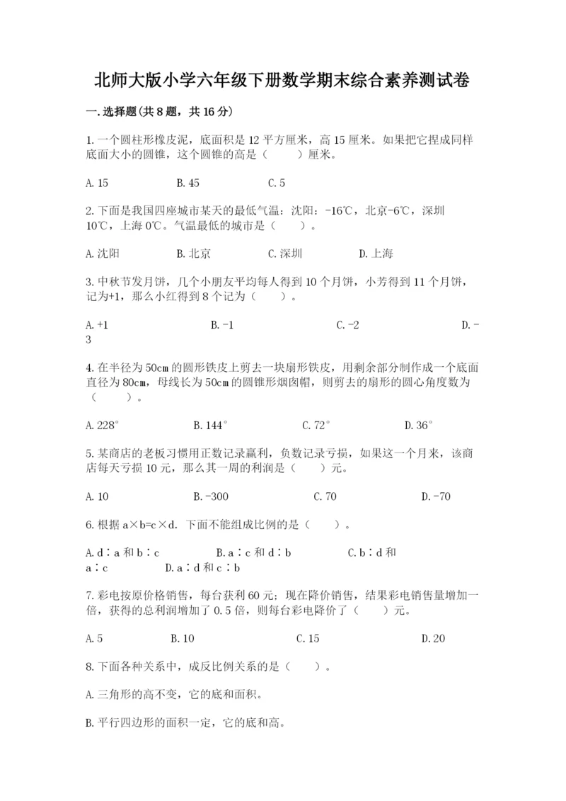 北师大版小学六年级下册数学期末综合素养测试卷精品含答案.docx