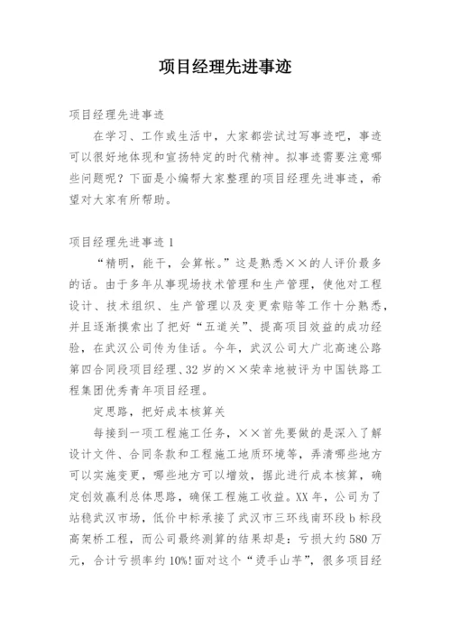 项目经理先进事迹_1.docx