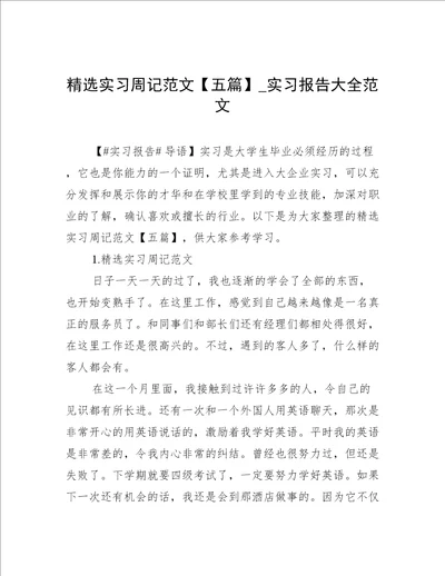 精选实习周记范文五篇实习报告大全范文