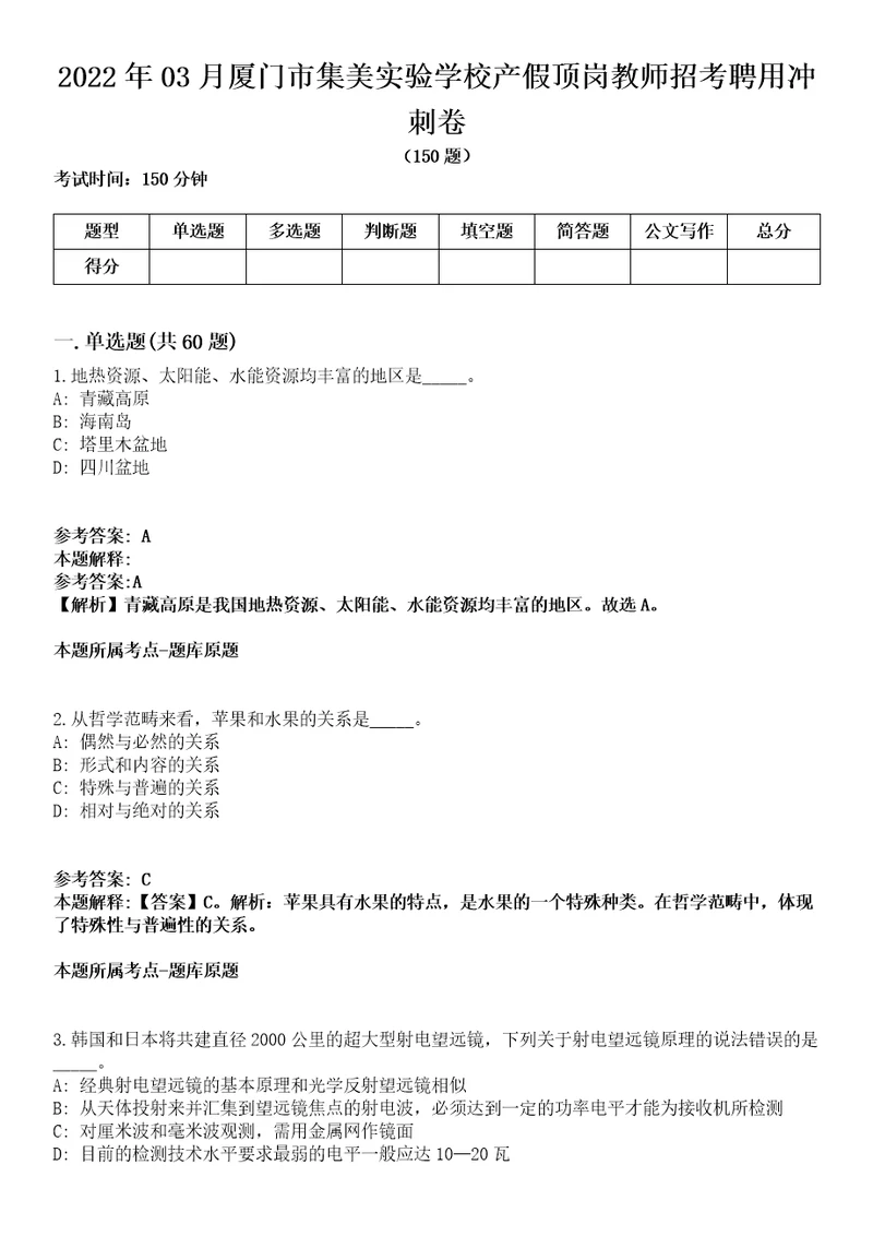 2022年03月厦门市集美实验学校产假顶岗教师招考聘用冲刺卷