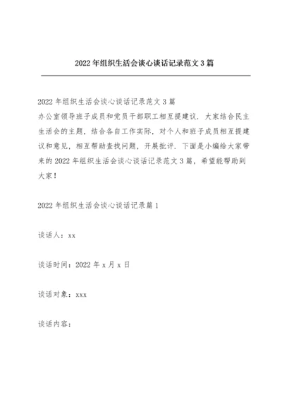 2022年组织生活会谈心谈话记录范文3篇.docx