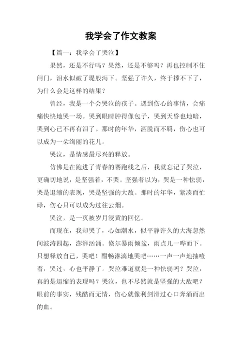 我学会了作文教案.docx