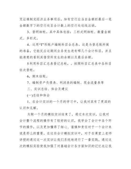 会计毕业实习论文_.docx