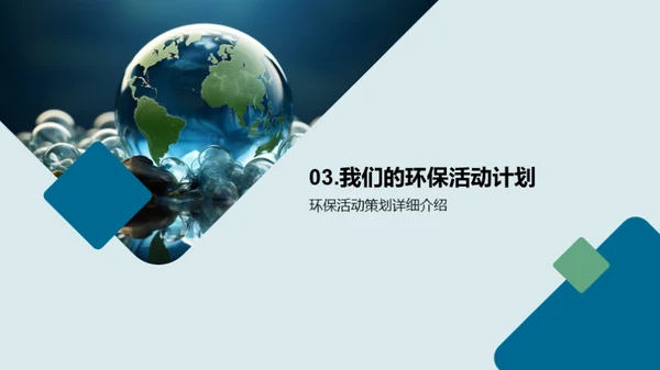 行动中的环保教育