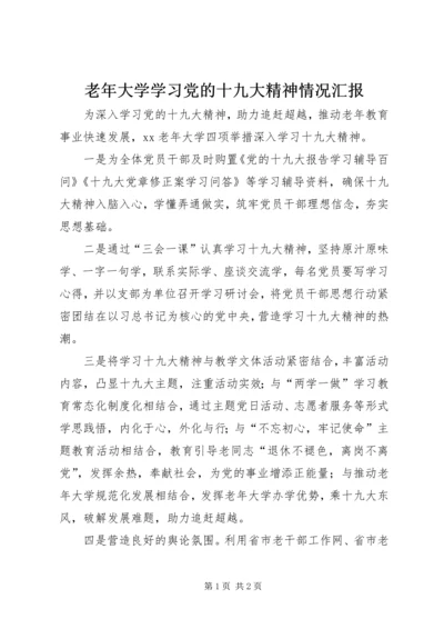老年大学学习党的十九大精神情况汇报.docx