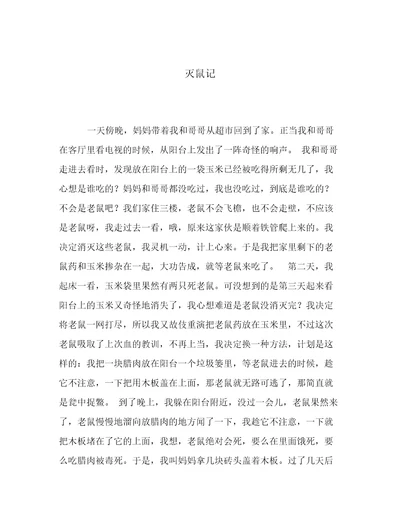 2023年最新灭鼠记用心整理
