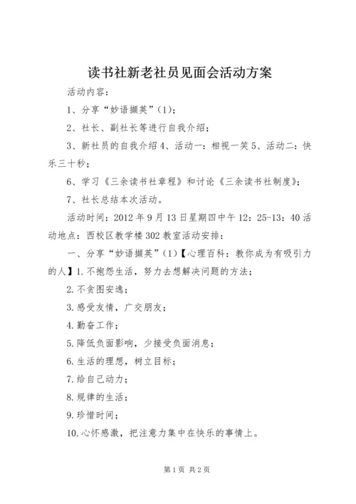 读书社新老社员见面会活动方案.docx