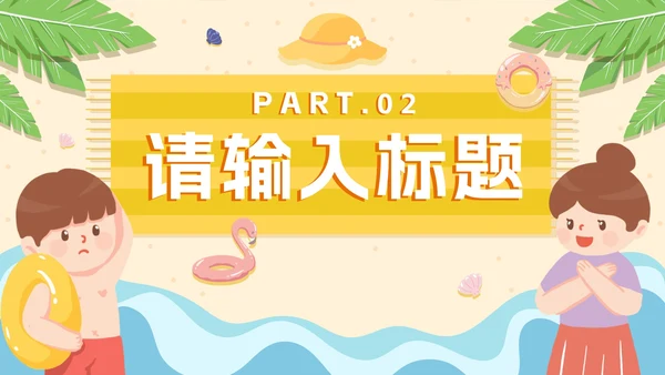 卡通手绘儿童夏季安全教育PPT模板