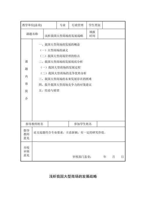 浅析我国大型商场的发展战略