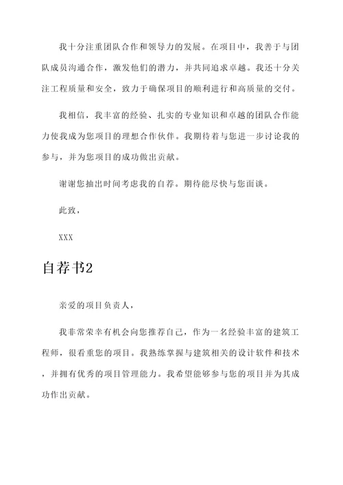 建筑工程项目合作自荐书