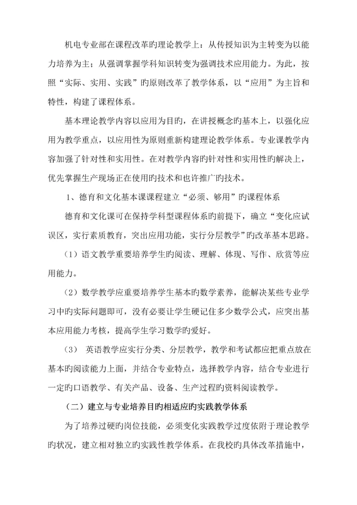 机电重点技术应用专业课程全新体系改革建设专题方案.docx